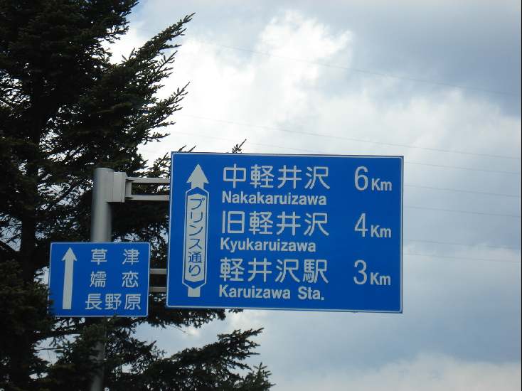 軽井沢観光の注意点は?