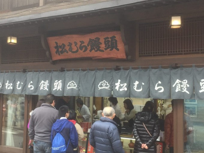 松むら饅頭本店