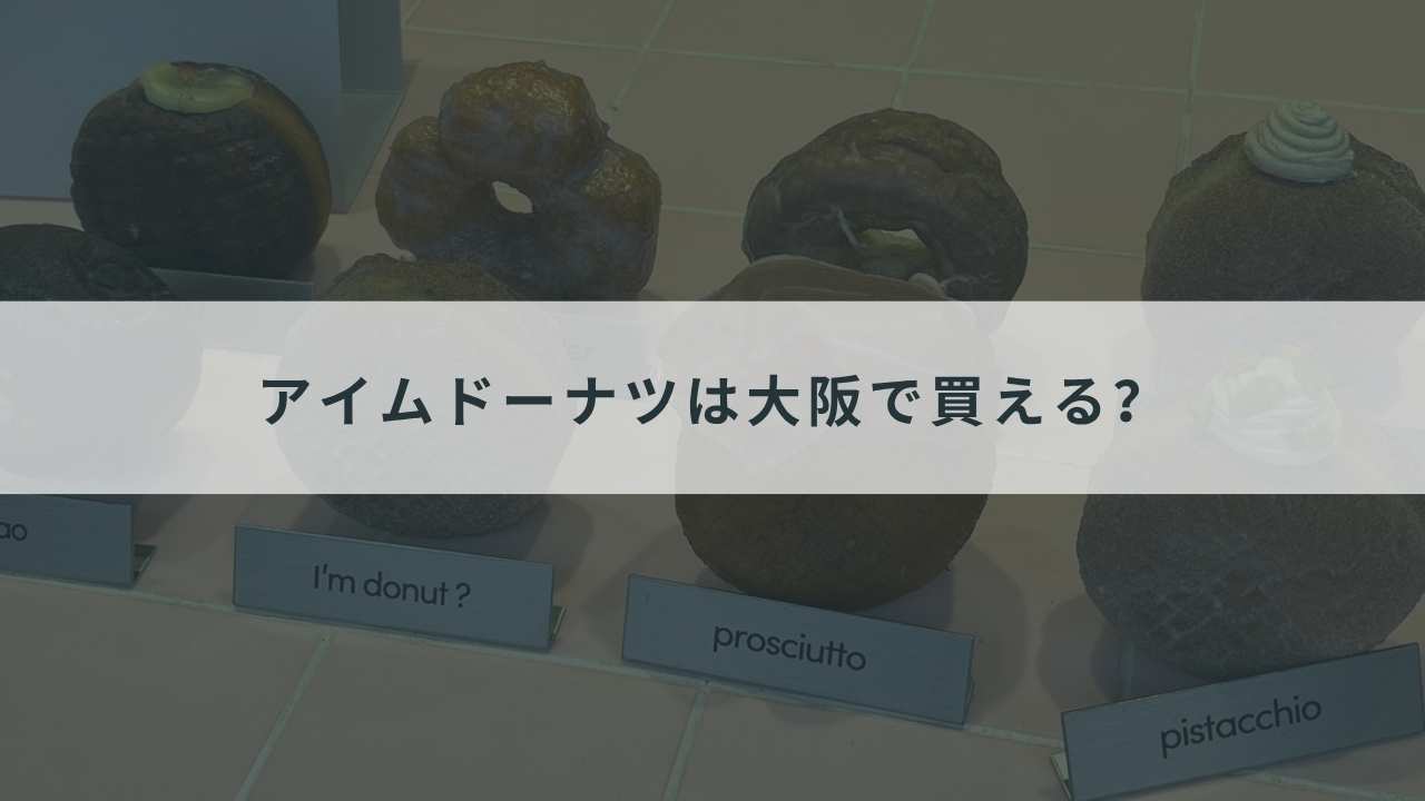 アイムドーナツは大阪で買える?