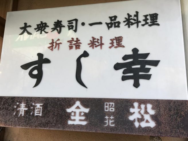 すし幸 岡山市北区