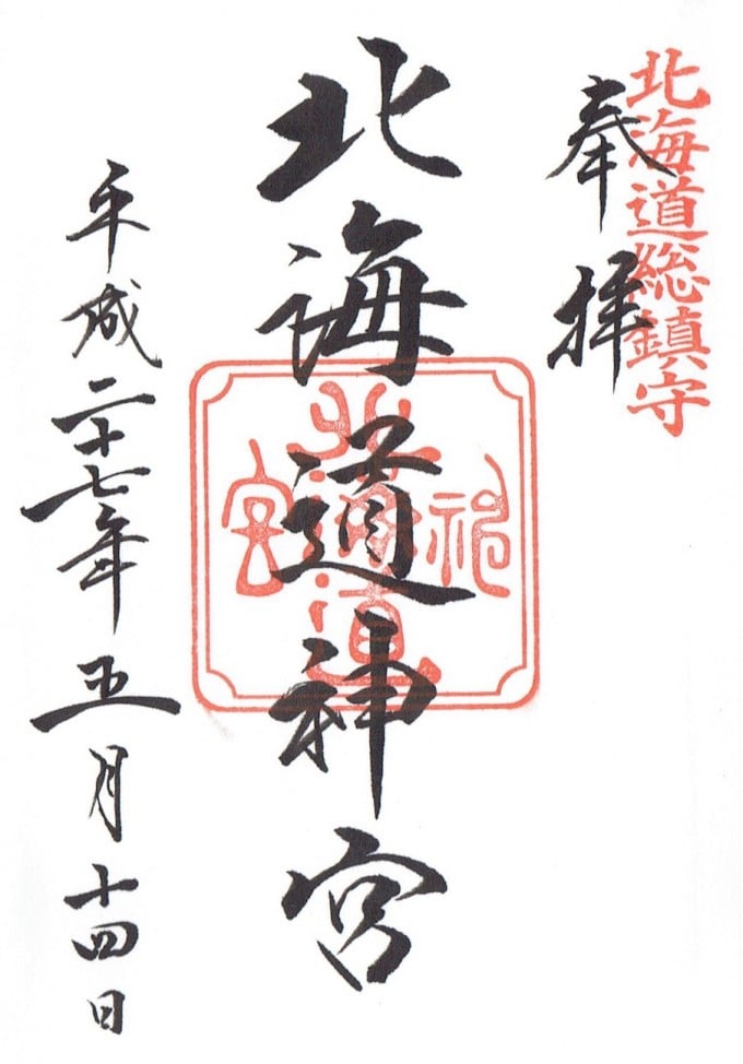 北海道神宮　御朱印