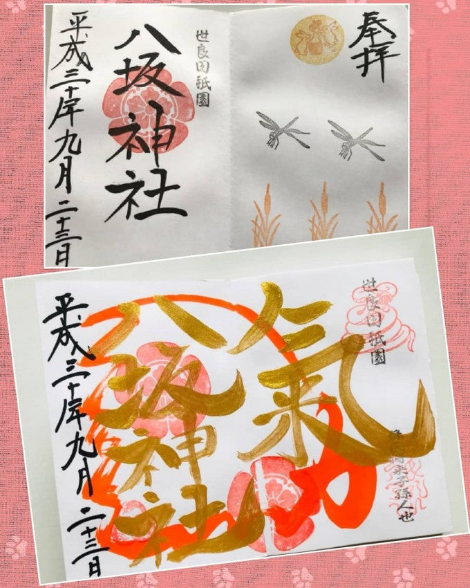 世良田八坂神社 群馬 御朱印