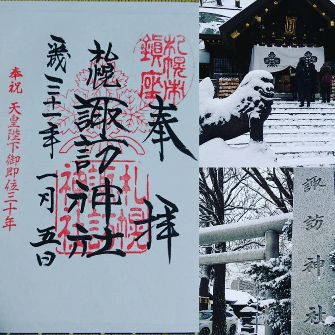 諏訪神社　北海道　御朱印