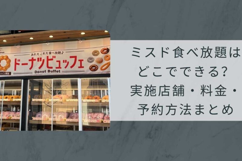 ミスド食べ放題はどこでできる？実施店舗・料金・予約方法まとめ【2026年4月時点】