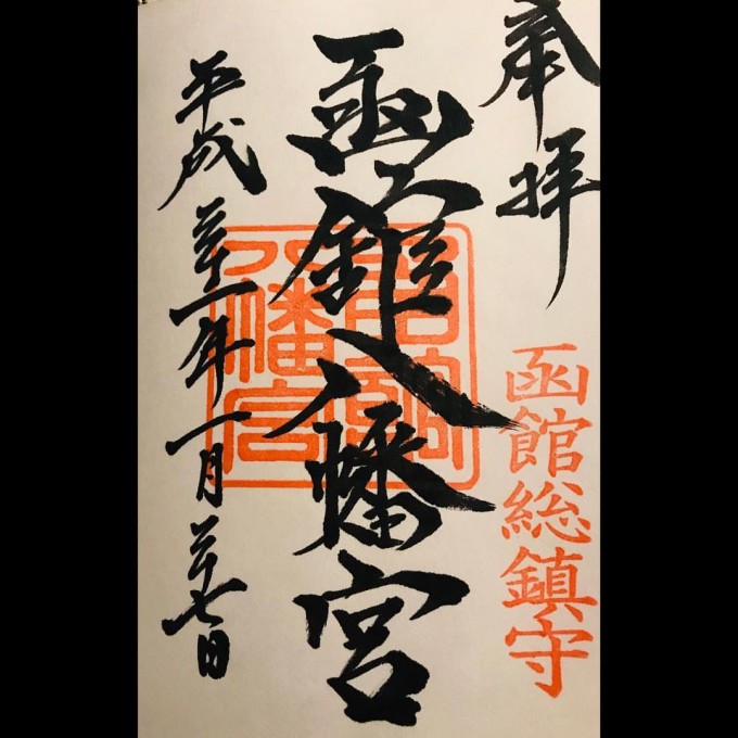 函館八幡宮　御朱印