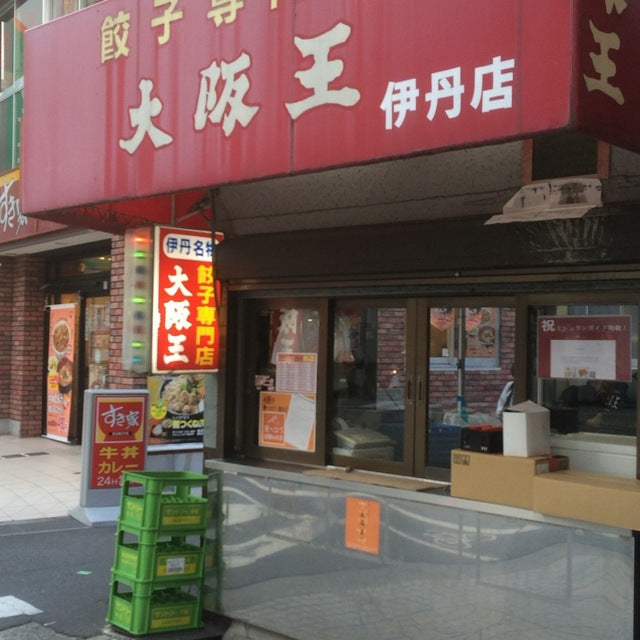 大阪王 店