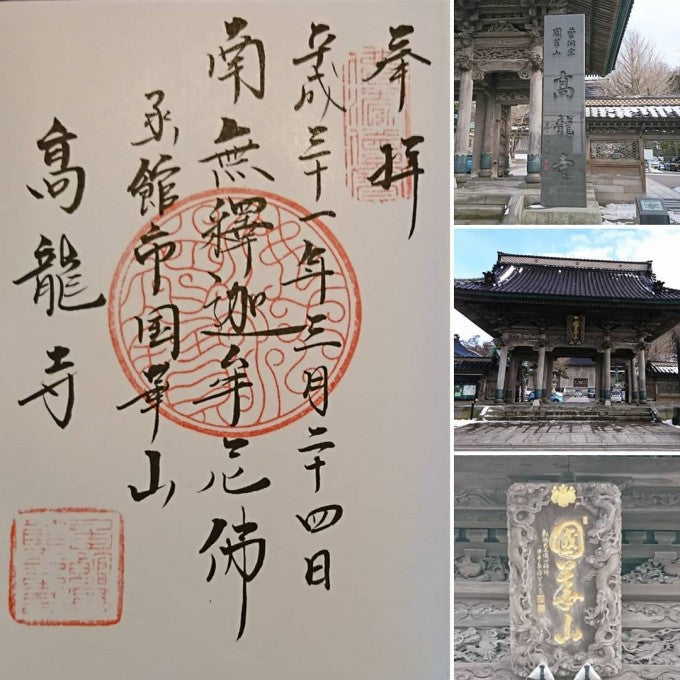 高龍寺　御朱印