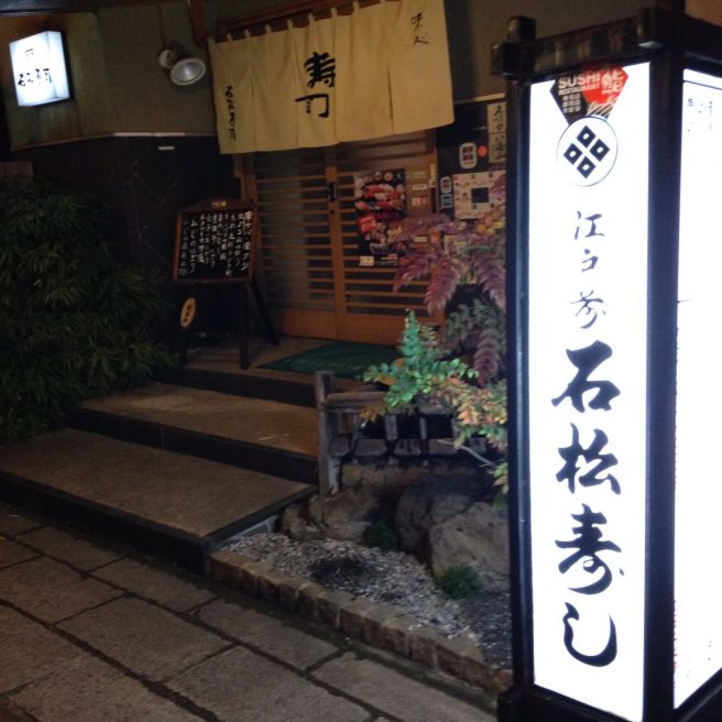 石松寿司 鳥取