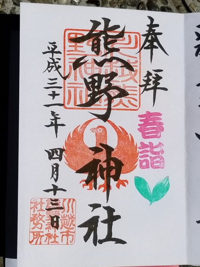 川越熊野神社 御朱印