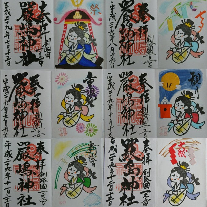 厳島神社　北海道　御朱印