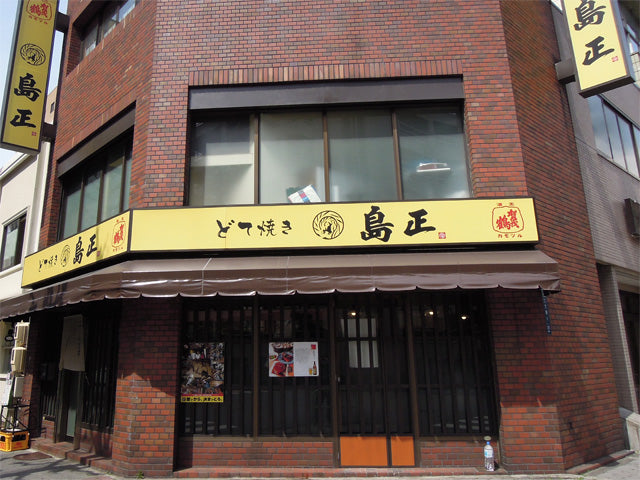どて焼き 島正