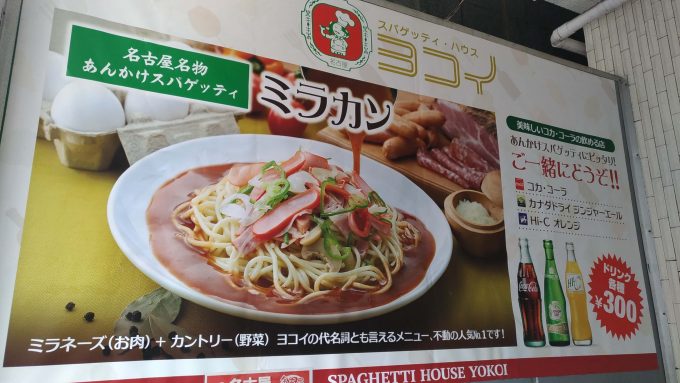 スパゲッティ・ハウス ヨコイ