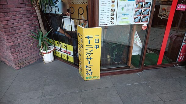 モーニング喫茶 リヨン