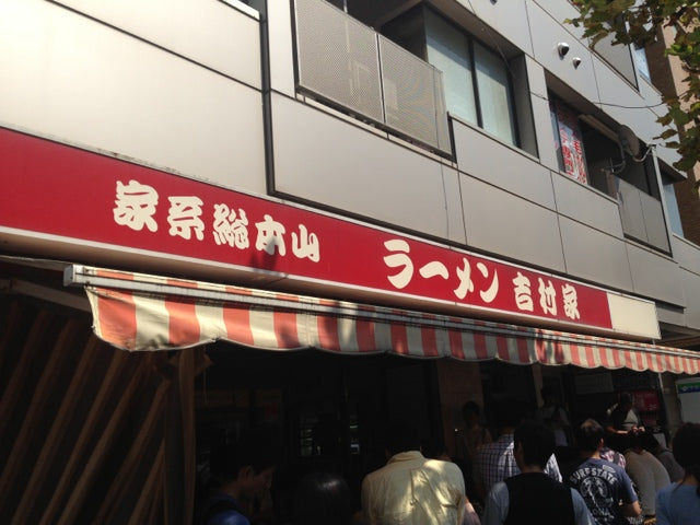 横浜家系ラーメン 吉村