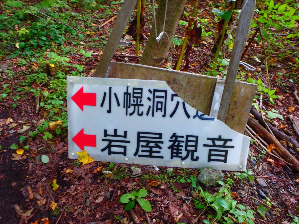 小幌洞穴 岩屋観音への案内板