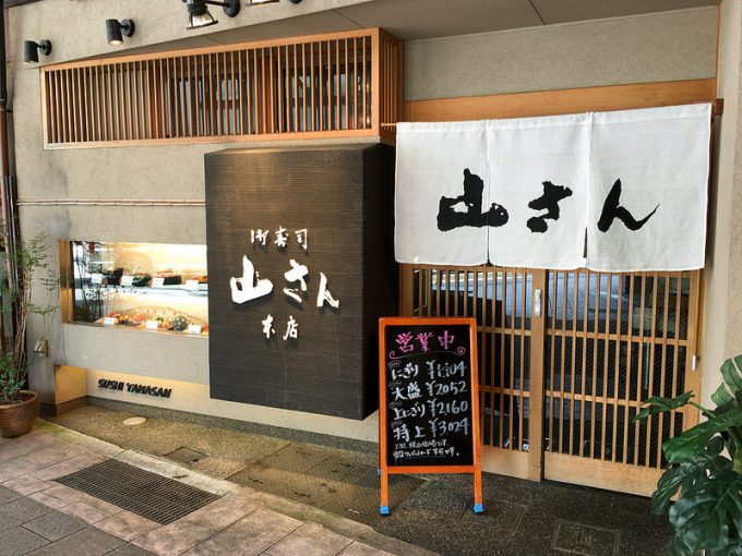 山さん寿司