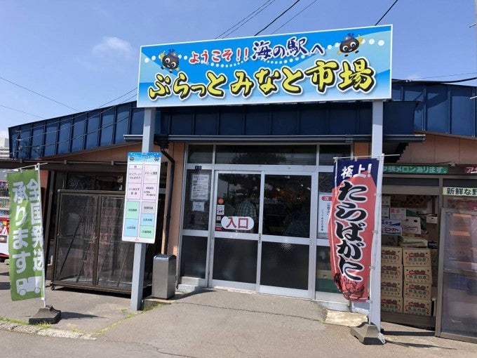 海の駅ぷらっとみなと市場