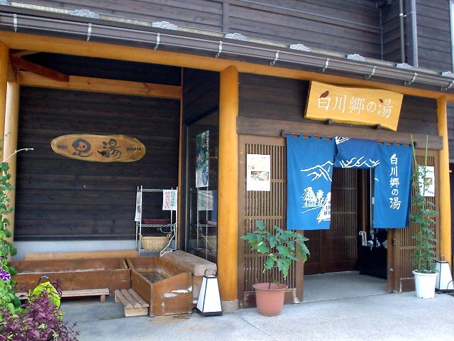 白川郷の湯