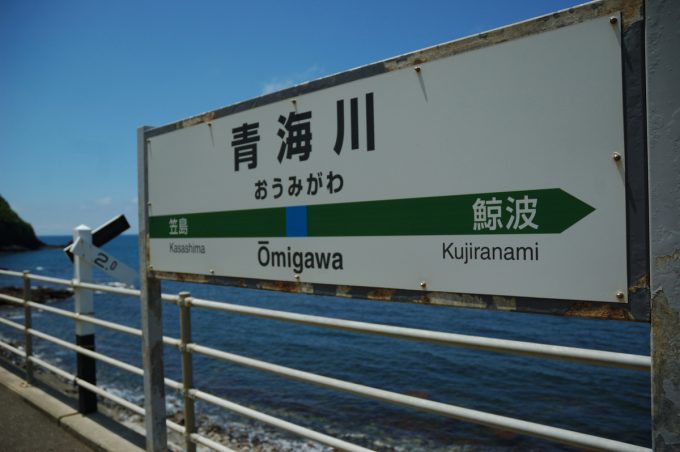 青海川駅