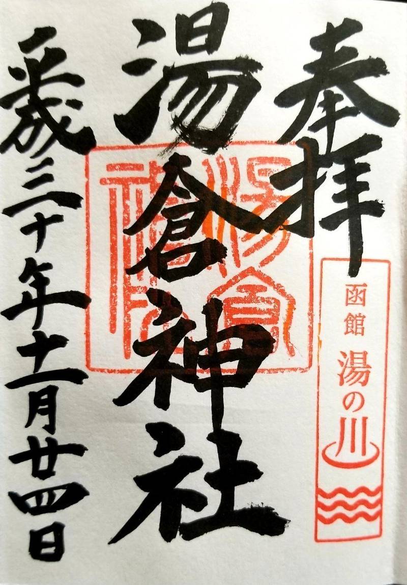 湯倉神社　北海道　御朱印