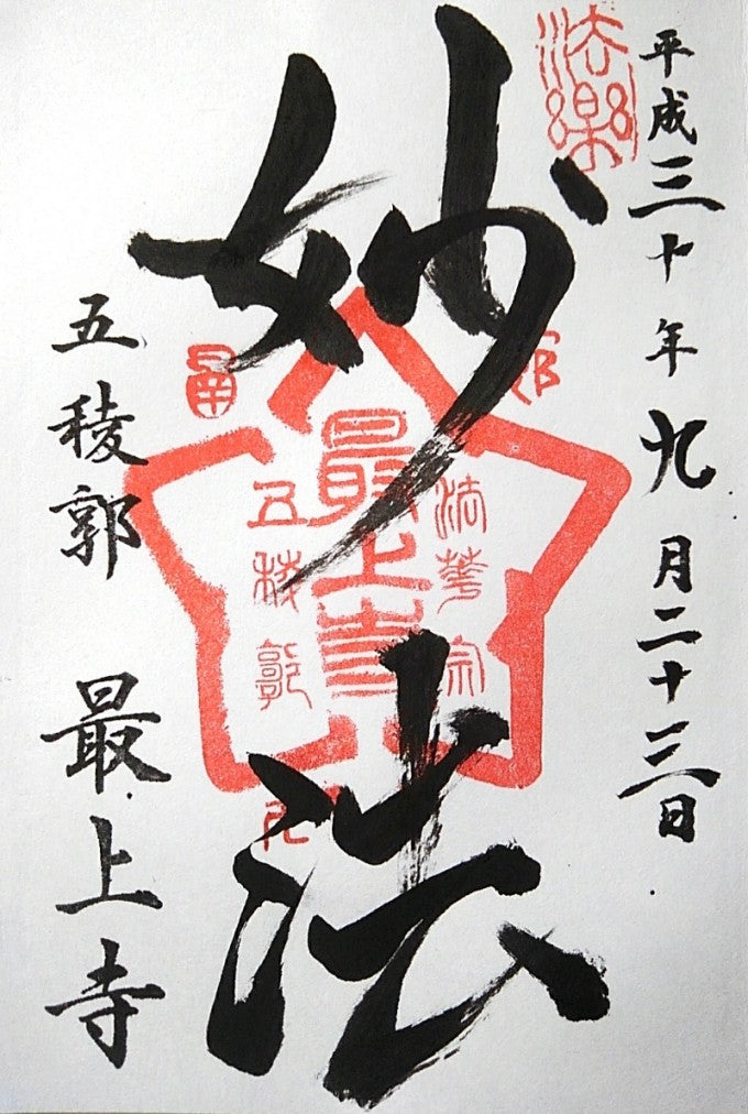 最上寺　御朱印
